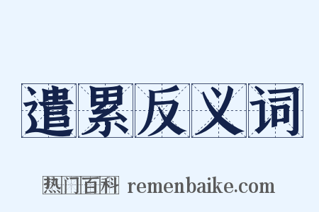 遣累反义词是什么意思的图片